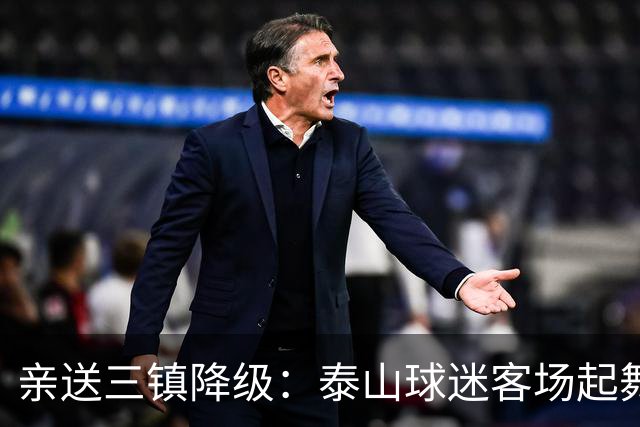亲送三镇降级：泰山球迷客场起舞！鲁媒晒照：之前的桀骜不驯呢