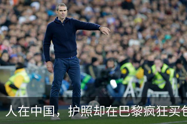 人在中国，护照却在巴黎疯狂买包？5名中国籍人士涉嫌卷入5200万欧元骗税大案！