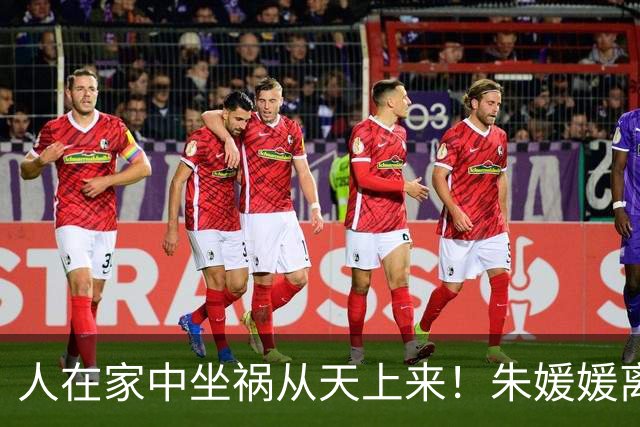 人在家中坐祸从天上来！朱媛媛离世一年，李乃文也步了辛柏青后尘
