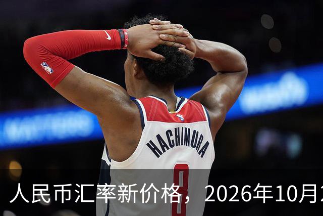 人民币汇率新价格，2026年10月24日，人民币汇率兑换各类外币最新中间价