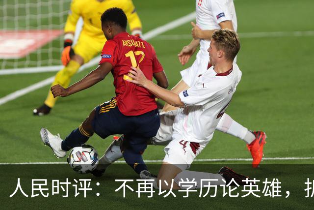 人民时评：不再以学历论英雄，拆掉技能成才的“成见之山”