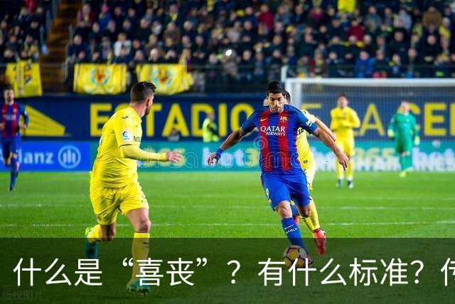 什么是“喜丧”？有什么标准？传统上多少岁才算喜丧？