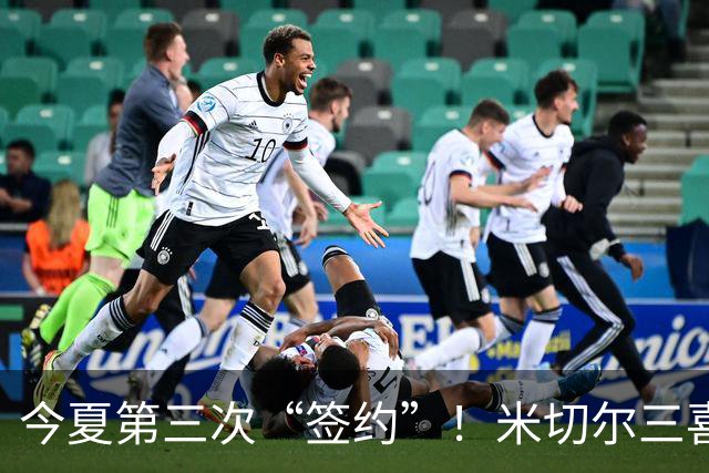 今夏第三次“签约”！米切尔三喜临门，最幸福的NBA球员