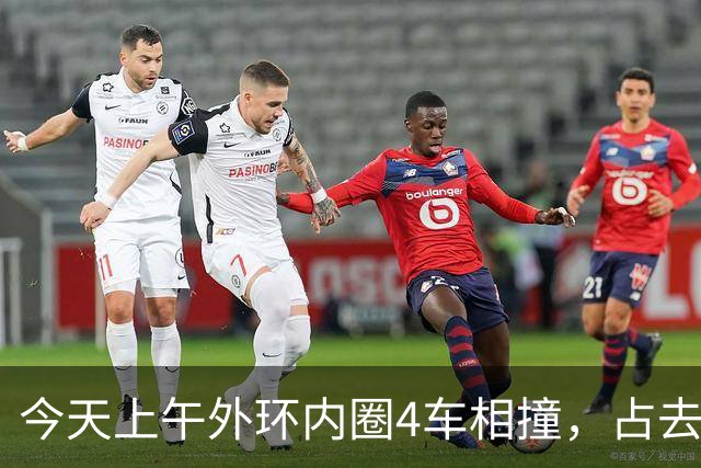 今天上午外环内圈4车相撞，占去所有车道