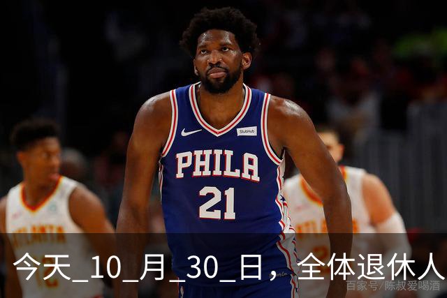 今天 10 月 30 日，全体退休人员注意：10 月养老金发放，必查三项！