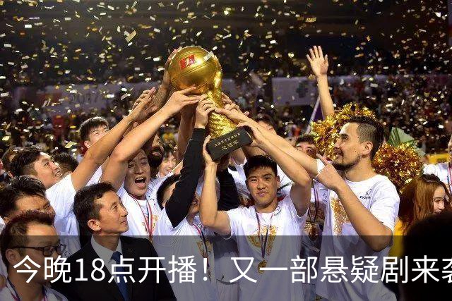 今晚18点开播！又一部悬疑剧来袭！实力派云集，这剧要火