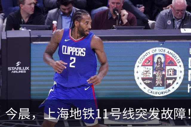 今晨，上海地铁11号线突发故障！乘客：堪称春运；官方发布通报
