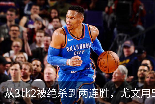 从3比2被绝杀到两连胜，尤文用5球回应质疑