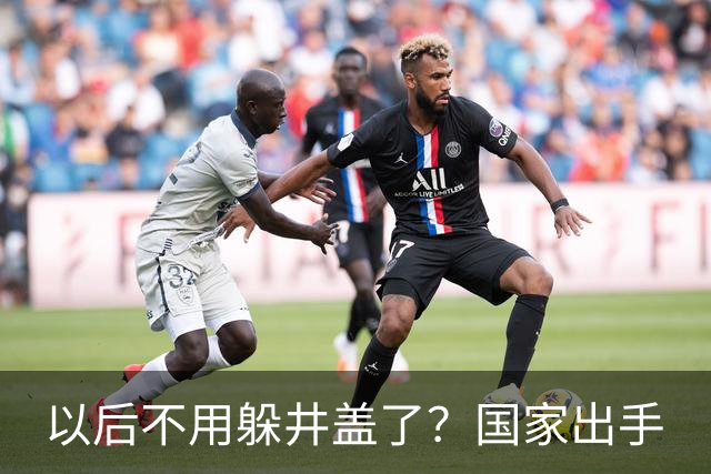 以后不用躲井盖了？国家出手