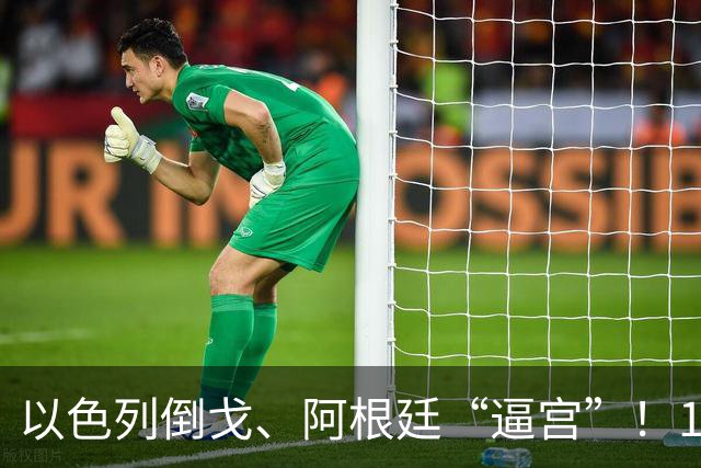 以色列倒戈、阿根廷“逼宫”！17亿桶石油诱惑下，英国已无牌可打