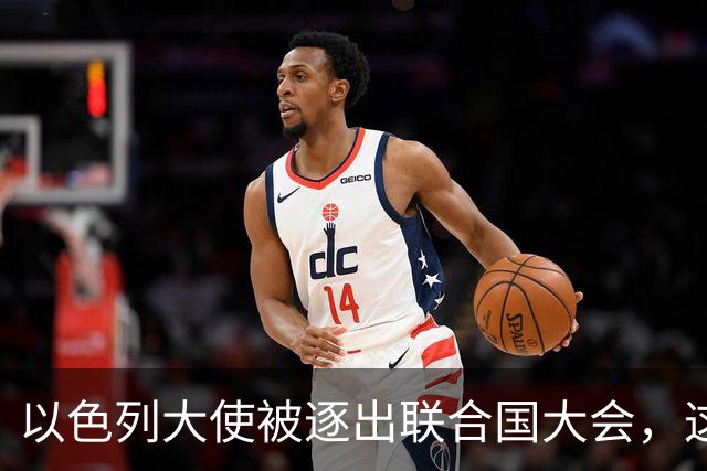以色列大使被逐出联合国大会，这是近年来第三次被驱逐