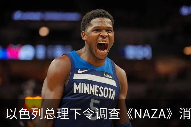 以色列总理下令调查《NAZA》消息源
