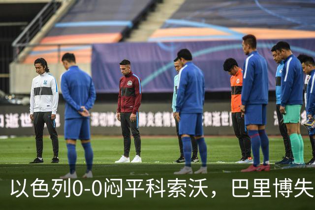 以色列0-0闷平科索沃，巴里博失单刀，多尔-佩雷茨错失良机
