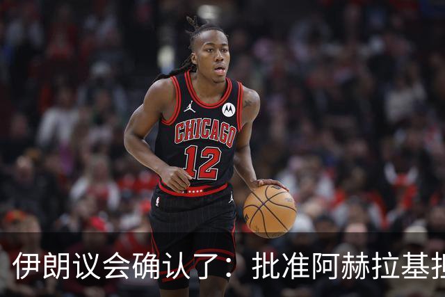 伊朗议会确认了：批准阿赫拉基担任伊朗国防部长，他曾深度参与伊朗弹道导弹计划，当过伊朗国防部航空航天工业组织负责人，遭到美国制裁