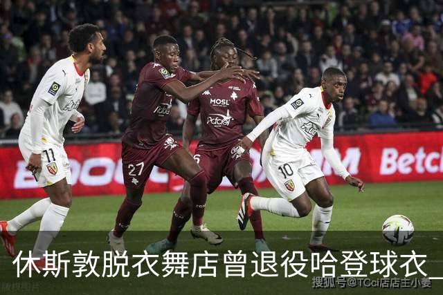 休斯敦脱衣舞店曾退役哈登球衣 因他在那出的金实在太多！
