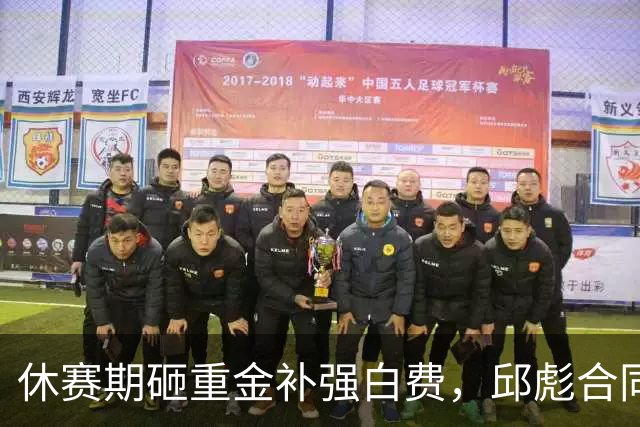 休赛期砸重金补强白费，邱彪合同年首考不及格，好在他没有甩锅