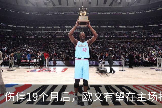伤停19个月后，欧文有望在主场揭幕战复出