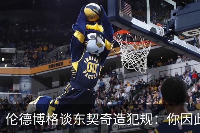 伦德博格谈东契奇造犯规：你因此觉得自己NB也太软了