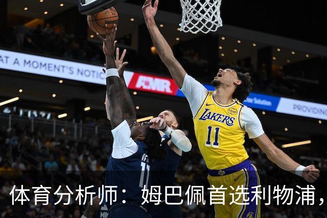 体育分析师：姆巴佩首选利物浦，若转会价格在2亿-2.5亿欧之间