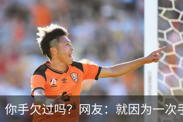 你手欠过吗？网友：就因为一次手贱，毁了三个家庭！