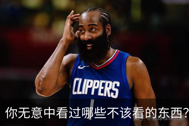 你无意中看过哪些不该看的东西？网友：明显是三故意留下的