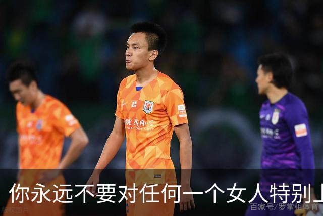 你永远不要对任何一个女人特别上头，记住是任何女人