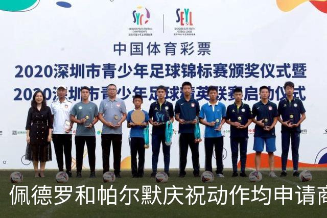 佩德罗和帕尔默庆祝动作均申请商标，罗杰斯：这事留给外界讨论吧