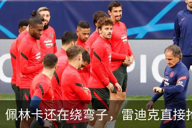 佩林卡还在绕弯子，雷迪克直接抢话：今年就是争冠队