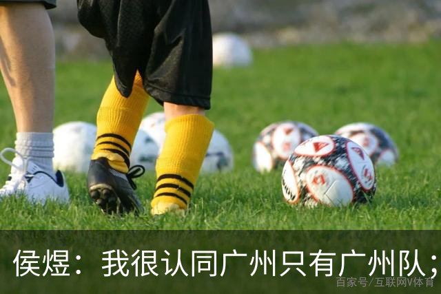 侯煜：我很认同广州只有广州队；广州豹理解我不换头像的决定