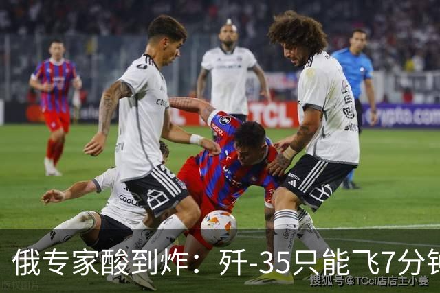 俄专家酸到炸：歼-35只能飞7分钟？中国反手就是六代机！