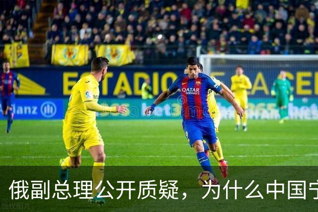 俄副总理公开质疑，为什么中国宁愿找美国，也不同意中蒙俄管道？