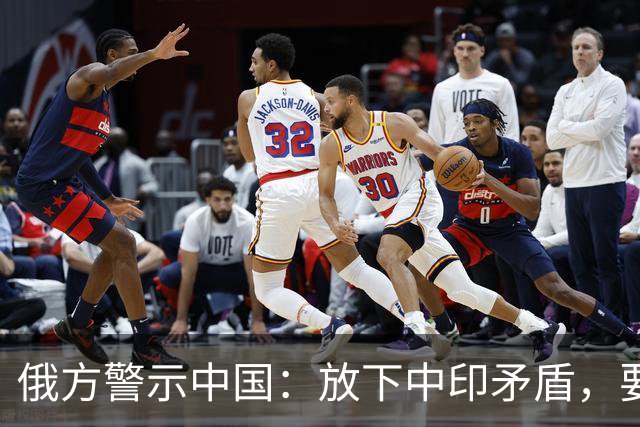 俄方警示中国：放下中印矛盾，要再不拿下印度，美国就要捡漏了！