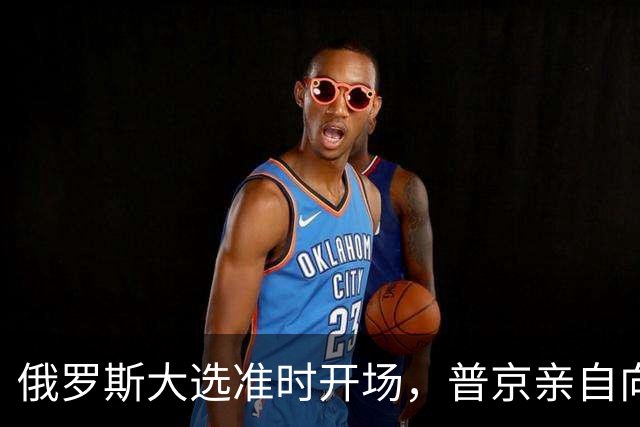 俄罗斯大选准时开场，普京亲自向全国喊话，接班人名单藏不住了