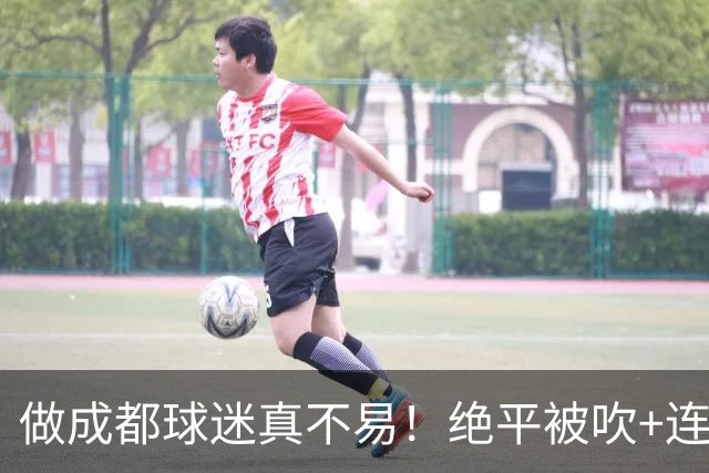做成都球迷真不易！绝平被吹+连丢冠军点，末轮要丢冠，真成全中超笑话