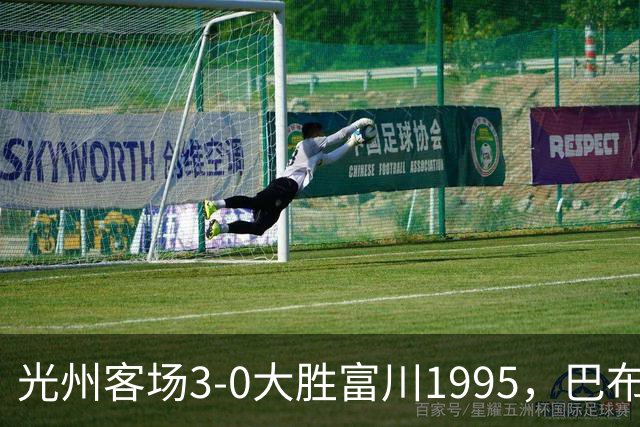 光州客场3-0大胜富川1995，巴布拉2传1射，艾尔代尔梅开二度