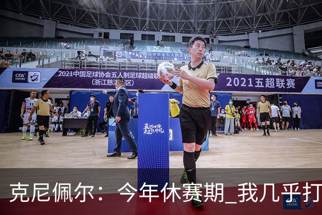 克尼佩尔：今年休赛期 我几乎打磨了球场上的每一项技术