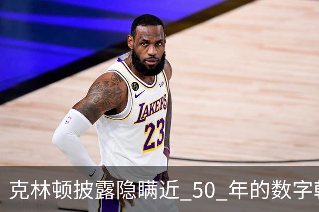克林顿披露隐瞒近 50 年的数字?朝鲜战争美军不是 30 万,整场战争累计投入将近 200 万军队?