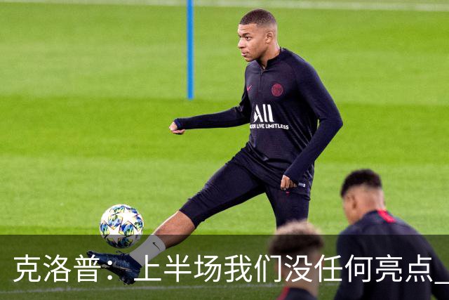 克洛普：上半场我们没任何亮点 但利物浦配得上晋级