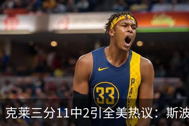 克莱三分11中2引全美热议：斯波难掩失望 被喷该被交易 36岁临近退役边缘