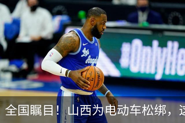 全国瞩目！山西为电动车松绑，这波操作太暖心，网友疯狂点赞