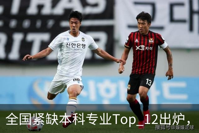 全国紧缺本科专业Top 12出炉，工科生这次彻底赢麻了！