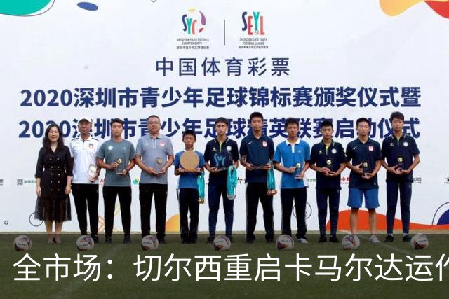 全市场：切尔西重启卡马尔达运作，多家英超俱乐部也在关注