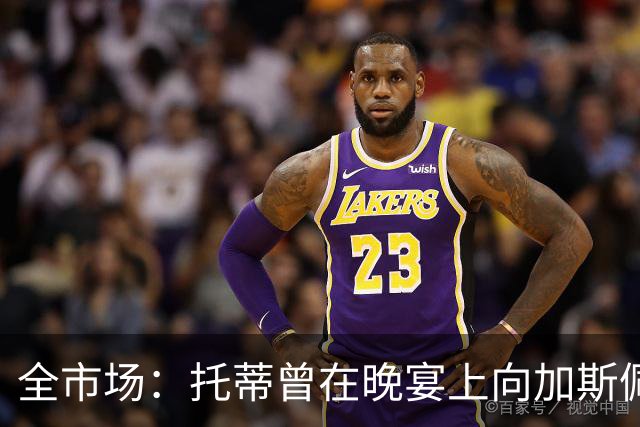 全市场：托蒂曾在晚宴上向加斯佩里尼推荐卡斯特罗