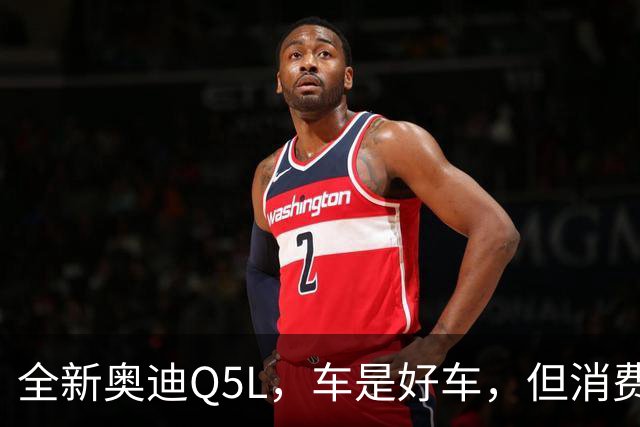 全新奥迪Q5L，车是好车，但消费者用脚投了票
