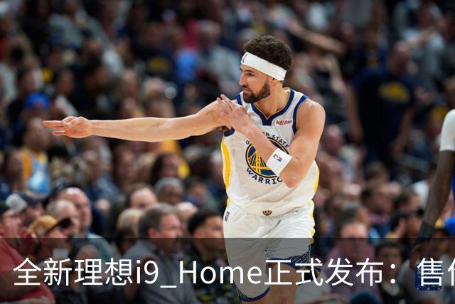 全新理想i9 Home正式发布：售价36.98万元，全球量产SUV最低风阻