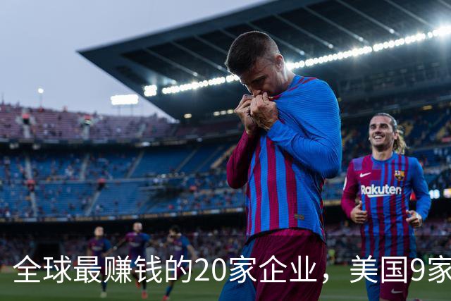 全球最赚钱的20家企业，美国9家，中国6家：4家银行，2家科技