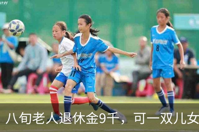 八旬老人退休金9千，可一双儿女也不愿为他养老？听小儿子怎么说