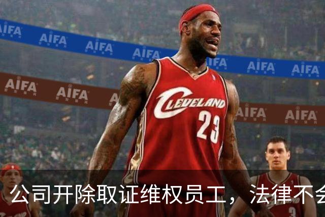 公司开除取证维权员工，法律不会惯着 | 新京报快评