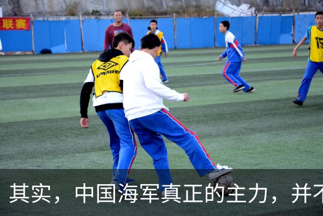其实，中国海军真正的主力，并不是055大驱！俄媒都羡慕不已