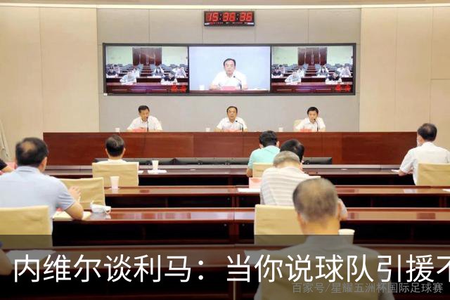 内维尔谈利马：当你说球队引援不利实际上是在批评自己的队友
